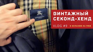 ВИНТАЖНЫЙ СЕКОНД ХЕНД В ИСПАНИИ | VLOG 9