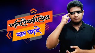 পলিটেকনিকের বড় ভাই 😎 | All About Polytechnic er Boro Bhai | Marjul Arnob