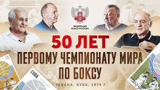 50 лет первому чемпионату мира по боксу!