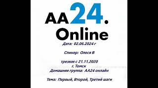 2.6.24г Олеся В, трезвая с 21.11.20г. Томск.  ДГ: АА24 онлайн. ТЕМА: Первый, Второй, Третий шаги