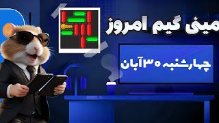 مینی گیم امروز همستر چهارشنبه 30 آبان | دریافت کلید همستر