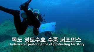 독도영토수호 수중퍼포먼스. 울릉도 다이빙. 가재굴 다이빙. Diving on Ulleungdo #독도#수중퍼포먼스#울릉도#울릉도다이빙#가재굴#동해다이빙#대한잠수협회#kuda