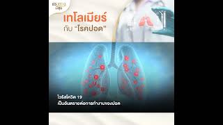 เทโลเมียร์ กับ "โรคปอด"