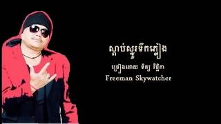 ស្ដាប់ស្នូរទឹកភ្លៀង  ច្រៀងដោយ  ទិត្យ វិច្ឆិកា