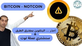 ماذا يحدث مع البتكوين ....... سنشتري عملة NOT