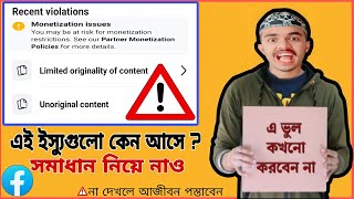 ফেসবুকে মনিটাইজেশন পলিসি ইস্যু কেন আসে? | How To Remove Limited Originality Of Content From Facebook