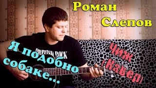 Чиж и Ко - Я подобно собаке (Кавер версия)