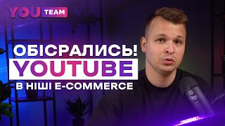 Арбітраж трафіку на Youtube в ніші E-Commerce. Наш невдалий кейс та висновки.