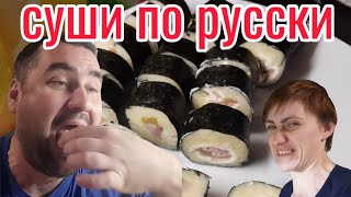 Проверка рецепта/суши по-деревенски