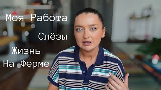 Кем я работаю | Почему я плакала | В чем мотивация | Жизнь одной