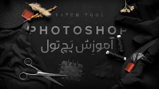 آموزش ابزار پچ تول در فتوشاپ / patch tool in photoshop tutorial