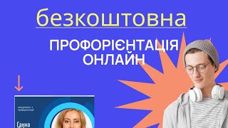 Де шукати безкоштовні тести з профорієнтації?