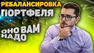 РЕБАЛАНСИРОВКА ПОРТФЕЛЯ. Как и кому это нужно. Инвестиции с нуля