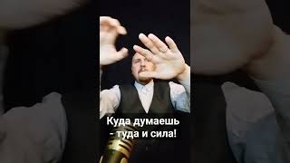 Куда думаешь - туда и Сила!