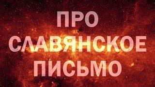 СЛАВЯНСКИЕ ПИСЬМЕННОСТИ НАУЧНАЯ И МИСТИЧЕСКИЕ СОСТАВЛЯЮЩИЕ