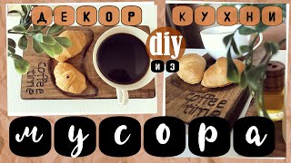 Декор для кухни из МУСОРА ☕  Своими руками * Diy * Переделка старых вещей