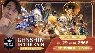 LIVE การแข่งขัน Genshin In The Rain FINAL DAY| BossLIVEsteam