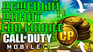 КАК ДЁШЕВО ДОНАТИТЬ И НЕ ПОПАДАТЬСЯ НА ОБМАН В CALL OF DUTY MOBILE