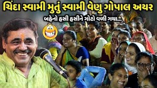 ચિંદા સ્વામી મૂતું સ્વામી વેણુ ગોપાલ અયર | Mayabhai Ahir | new comedy jokes 2023 |