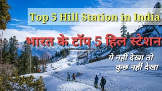 Top 5 Hill Station In India || भारत के टॉप 5 हिल स्टेशन