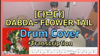 다브다 (Dabda) - Flower Tail 드럼커버 (drum cover) + 악보 (with transcription)