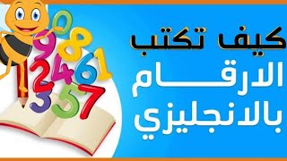 تعلم كتابة الأرقام باللغة الإنجليزية