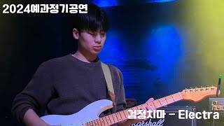 서울대 의대 밴드 MESIK 2024 예과정기공연 [예과 1학년 밴드 도시락] 4. 검정치마 - Electra