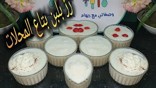 رز بلبن بطريقة اشهر المحلات الطريقة سهلة والطعم تووووحفة 👍