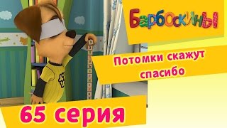 Барбоскины - 65 Серия. Потомки скажут спасибо (мультфильм)