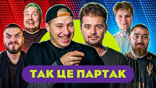 А ТВОЄ ТАТУ НЕ КРІНЖОВЕ? ТАК ЦЕ ПАРТАК.