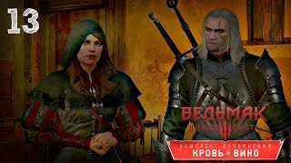 Прохождение Ведьмак 3 : Кровь и Вино #13 - Винное дело