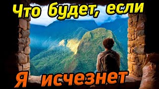 Что будет если Я исчезнет / Остановка внутреннего диалога