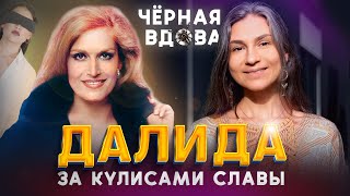 Далида - тайна жизни, успеха и гибели чёрной вдовы.