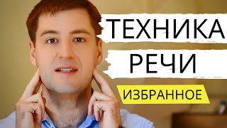 ТЕХНИКА РЕЧИ упражнения [ВЫЖИМКА]. Дикция, Голос, Дыхание. Артикуляция. Развитие речи.