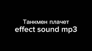 Танкмен плачет effect sound mp3 audio. Аудио сделала сама #fnf #fridaynightfunkin #tankman #crying