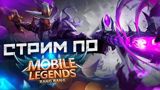 ЧЕЛЕНДЖ: ДО МИФА НА САПОРТАХ! MOBILE LEGENDS №52