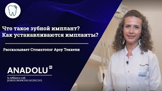 Что такое зубной имплант? Как устанавливаются импланты? - Pассказывает Стоматолог Арзу Теккели