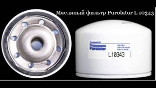 L10343 Purolator  Фильтр масляный Purolator