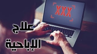 لايف: خطورة تناول مشكلة الإباحية من المنظور الطبي