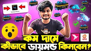 মাত্র ১ মিনিটে ডাইমন্ড💎কিনুন বিকাশ নগদের মাধ্যোমে || Free Fire UiD Code Top up App BD Server ||