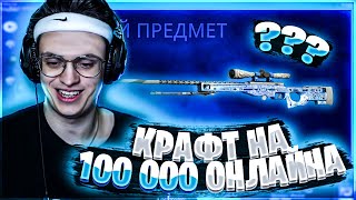 БУСТЕР КРАФТИТ AWP ГУНГНИР НА 100 000 ОНЛАЙНА | Лучшие моменты Бустера