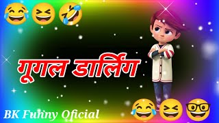 गूगल डार्लिंग 😜 very funny status shayari🤓Google Darling😄funny status😅BK Funny Official