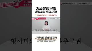 기소유예 삭제, 헌법소원 방법은? #Shorts #형사전문변호사