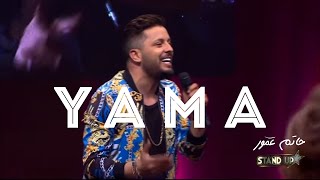 Hatim Ammor - Yama (STAND UP Maroc 2018) | (حاتم عمور - يامّا (برنامج ستاند آب