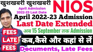 Nios admission April 2023 Last Date, late Fees, documents, Fees amount admission कब,कैसे,कहां से लें