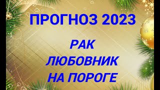 ПРОГНОЗ 2023 РАК - ЛЮБОВНИК НА ПОРОГЕ