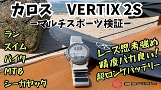 【カロス VERTIX 2S】各種目でマルチスポーツ検証【ラン、スイム、バイク、MTB、シーカヤック、トライアスロン】#coros  #スマートウォッチ