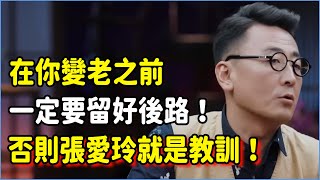 在你變老之前一定要給自己留好後路，否則張愛玲就是教訓！不要讓你的晚年那麼悽慘！#talkshow #圆桌派 #窦文涛 #脱口秀 #真人秀 #圆桌派第七季 #马未都