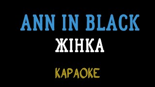 Ann in Black - ЖІНКА (мінусовка, караоке, мінус, інструментал)