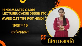 कक्षा 15 AWES OST/ HINDI MASTER CADRE ETT CADRE  LECTURER CADRE NTA NET DSSSB HINDI